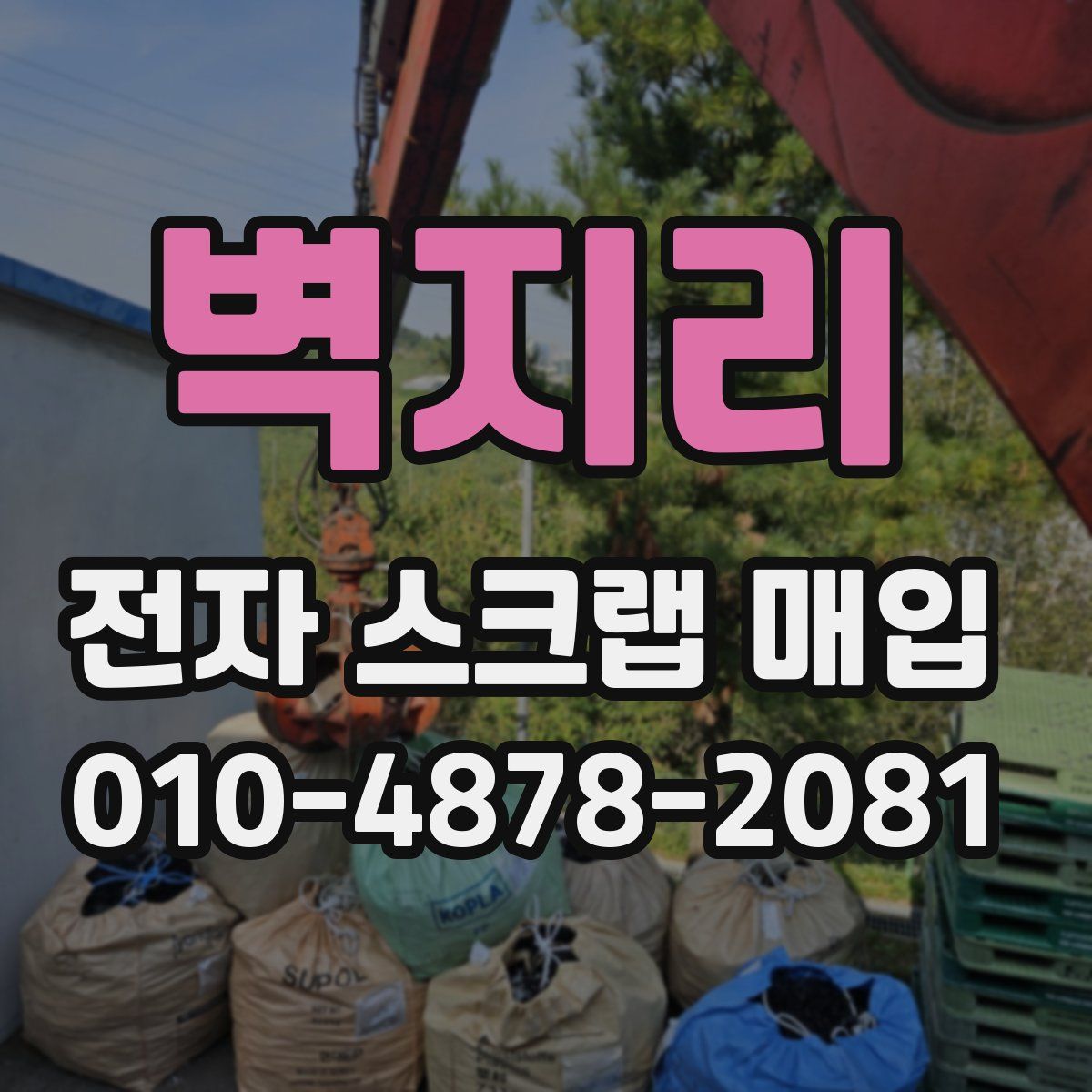 벽지리 전자 스크랩 매입