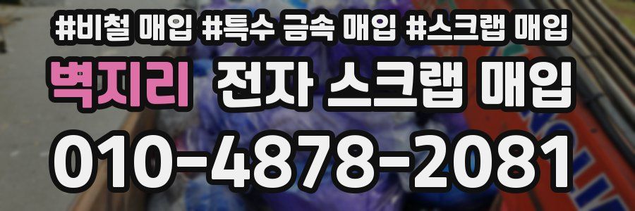 벽지리 전자 스크랩 매입