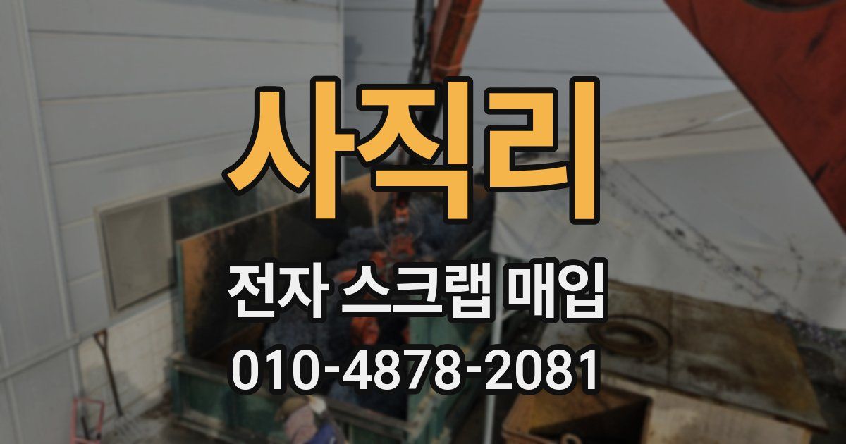 사직리 전자 스크랩 매입