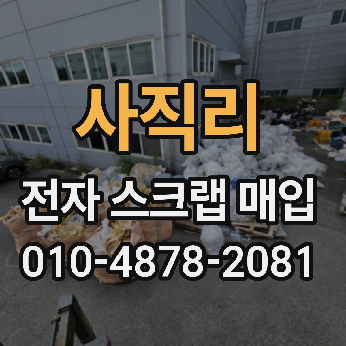 사직리 전자 스크랩 매입