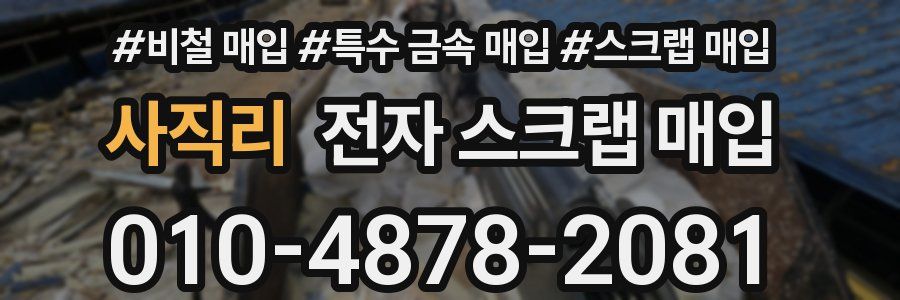 사직리 전자 스크랩 매입
