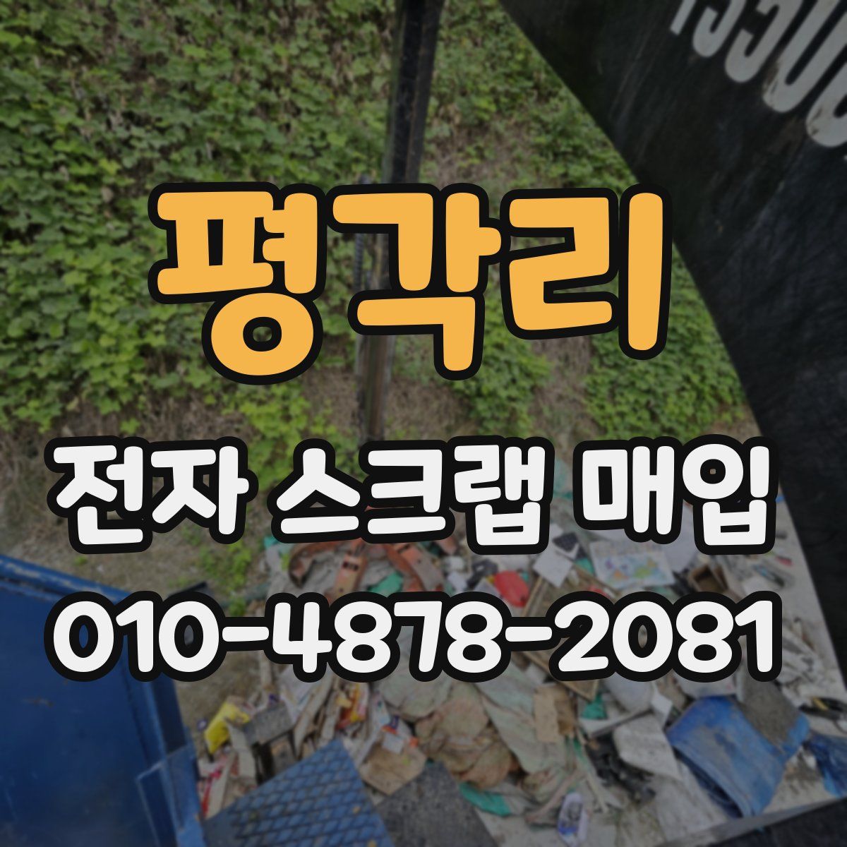 평각리 전자 스크랩 매입