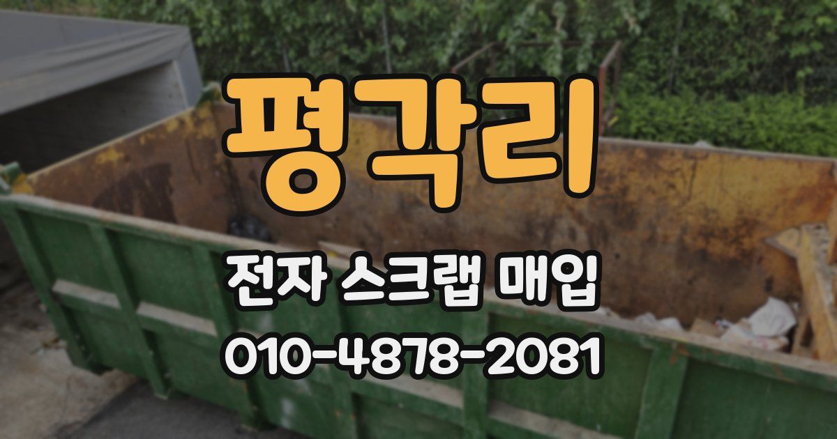 평각리 전자 스크랩 매입