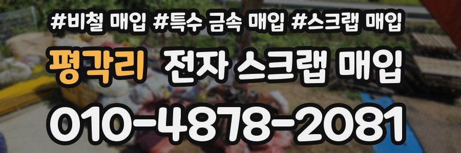 평각리 전자 스크랩 매입