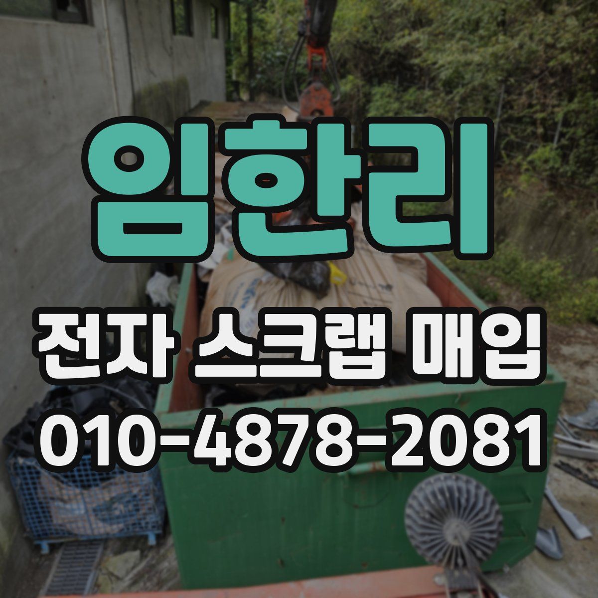 임한리 전자 스크랩 매입