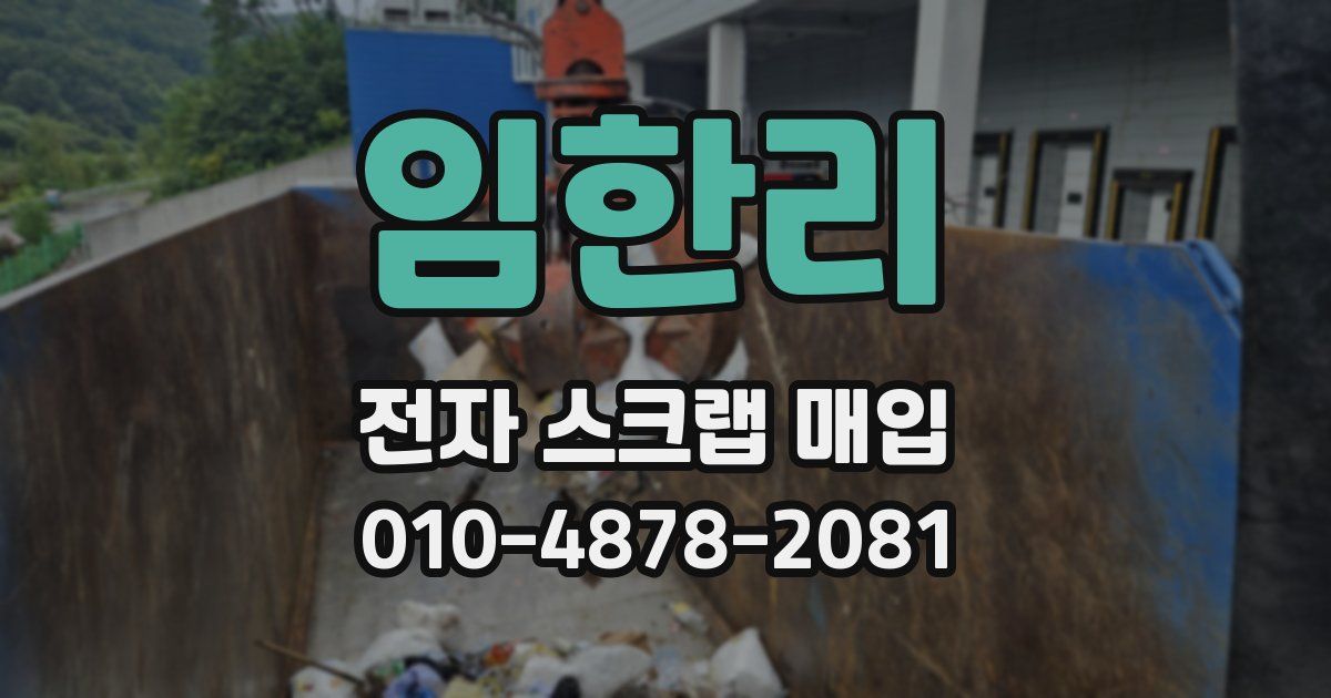 임한리 전자 스크랩 매입