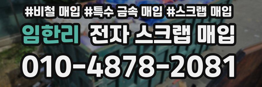 임한리 전자 스크랩 매입