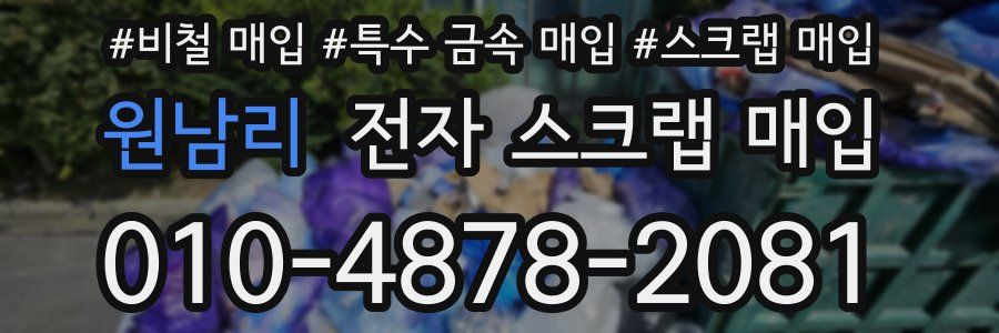 원남리 전자 스크랩 매입