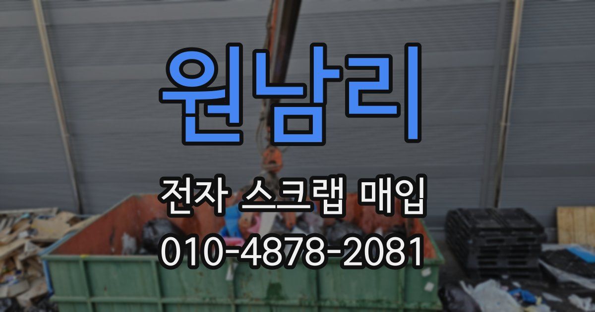 원남리 전자 스크랩 매입