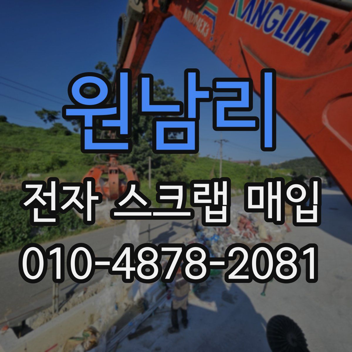 원남리 전자 스크랩 매입