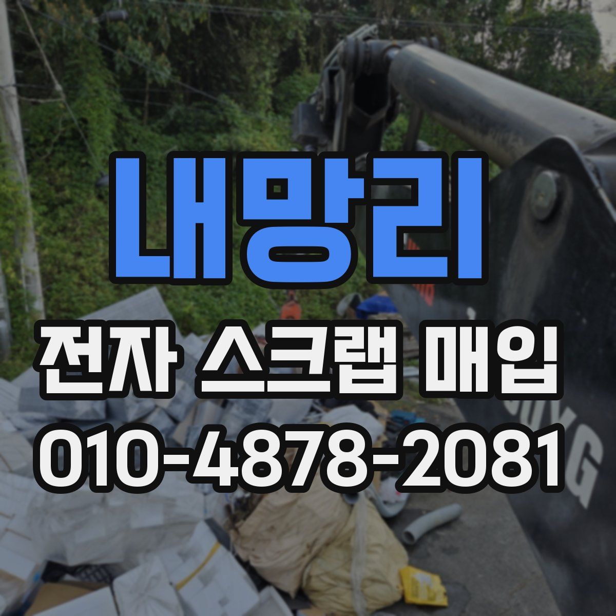 내망리 전자 스크랩 매입