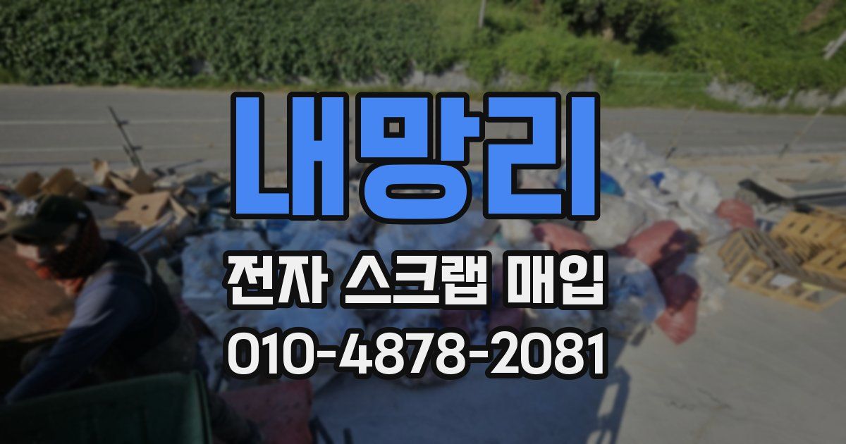 내망리 전자 스크랩 매입