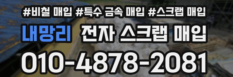 내망리 전자 스크랩 매입