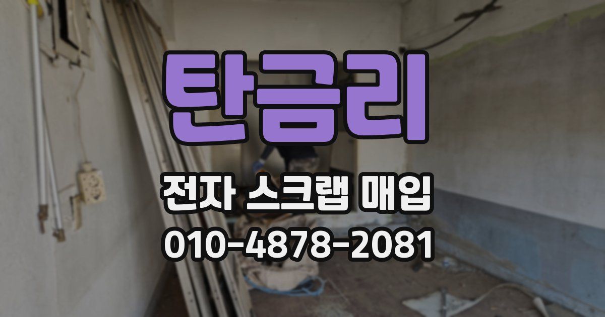 탄금리 전자 스크랩 매입