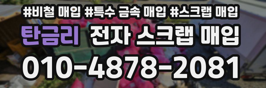 탄금리 전자 스크랩 매입