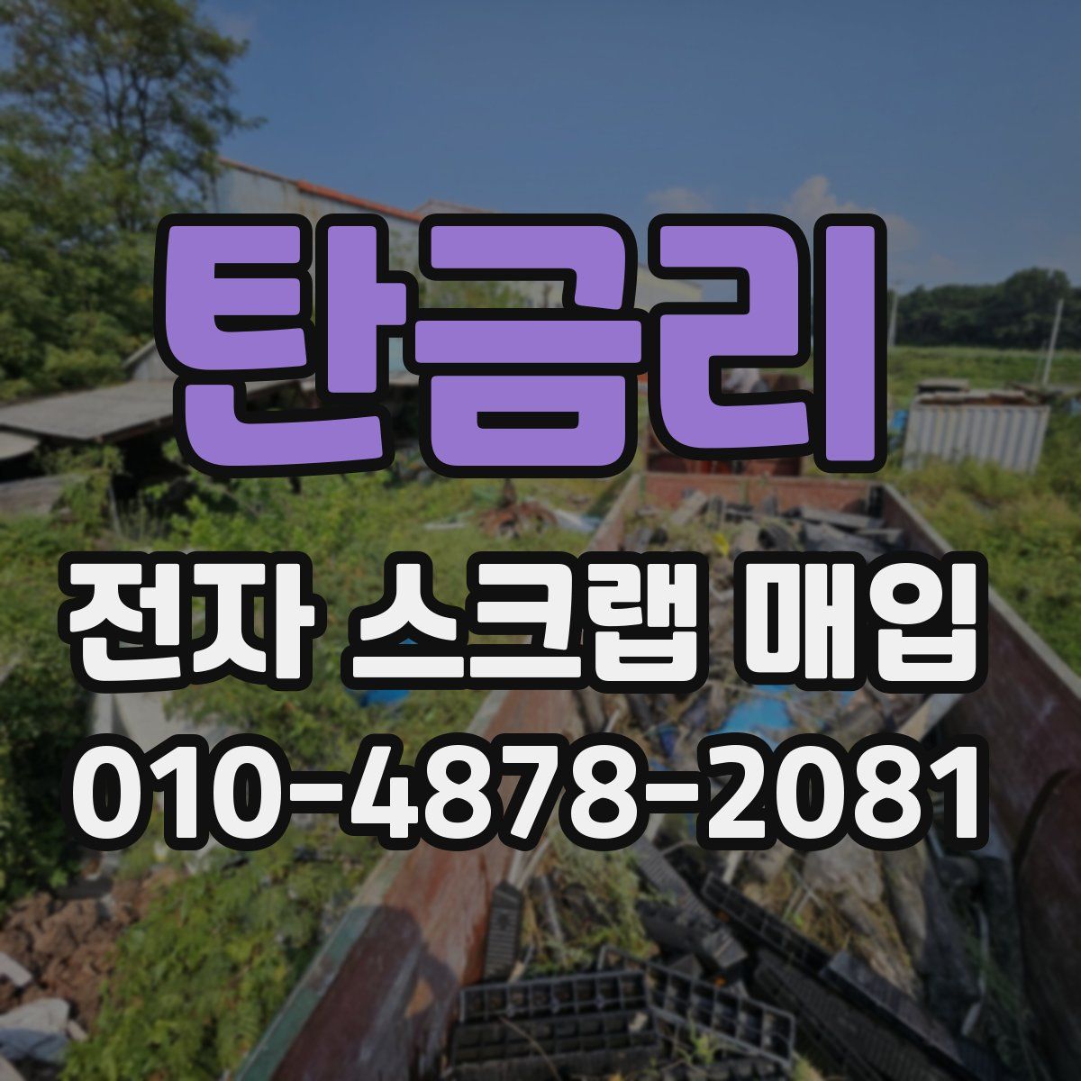 탄금리 전자 스크랩 매입