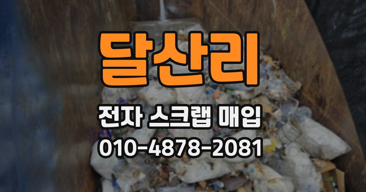 달산리 전자 스크랩 매입