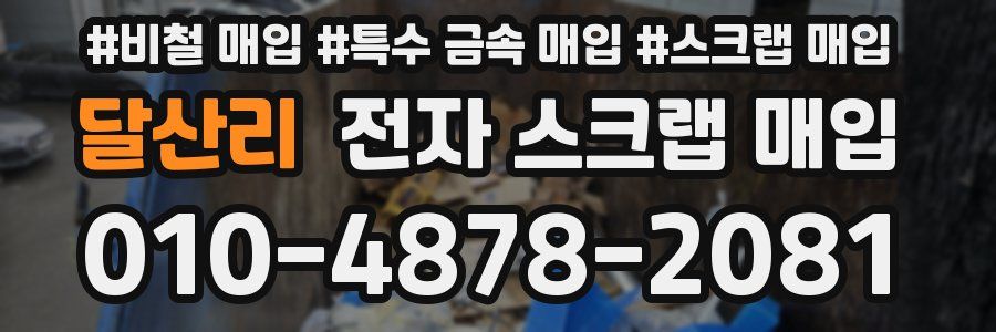 달산리 전자 스크랩 매입