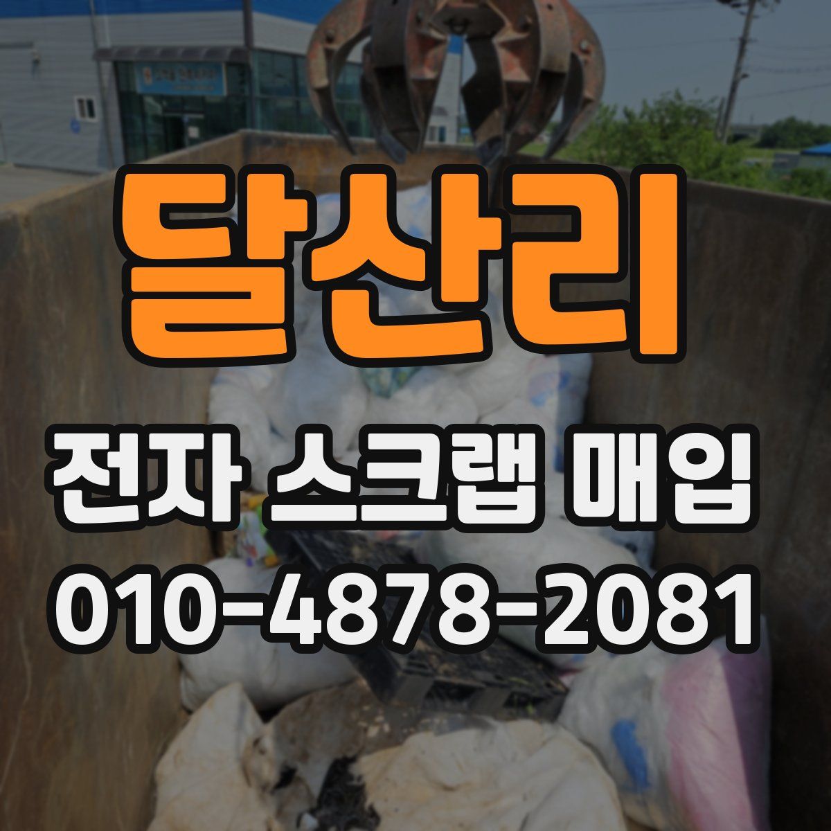 달산리 전자 스크랩 매입