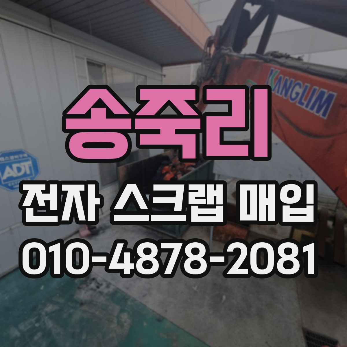 송죽리 전자 스크랩 매입