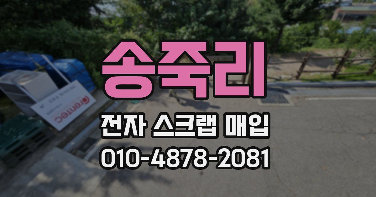 송죽리 전자 스크랩 매입