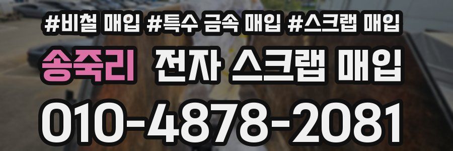 송죽리 전자 스크랩 매입