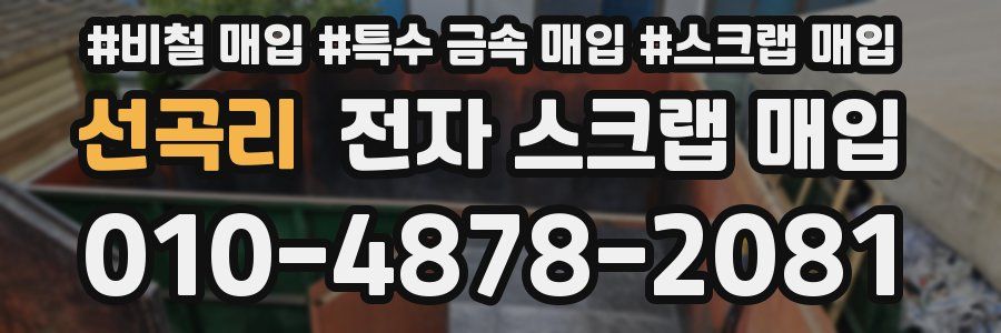 선곡리 전자 스크랩 매입