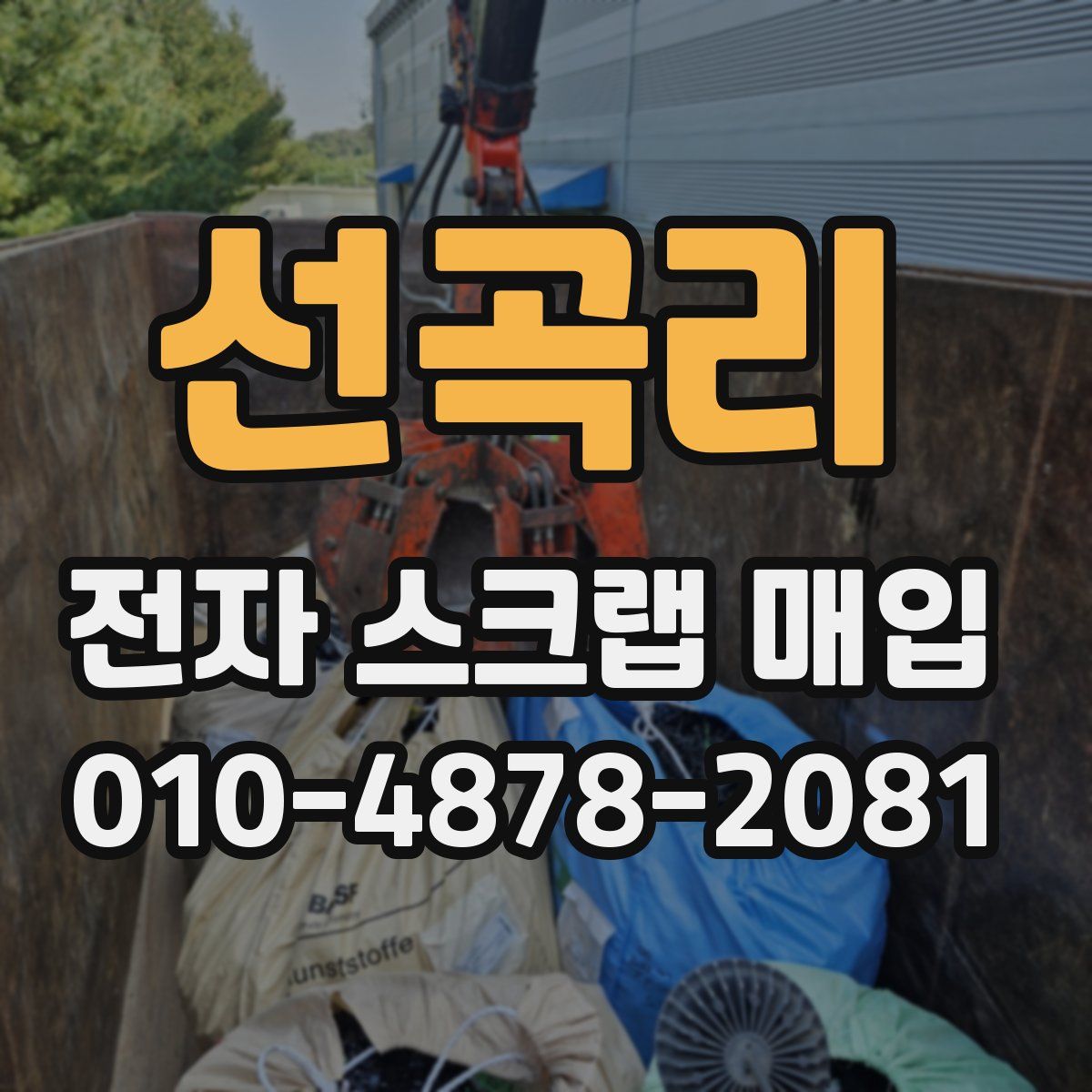 선곡리 전자 스크랩 매입
