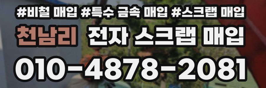 천남리 전자 스크랩 매입