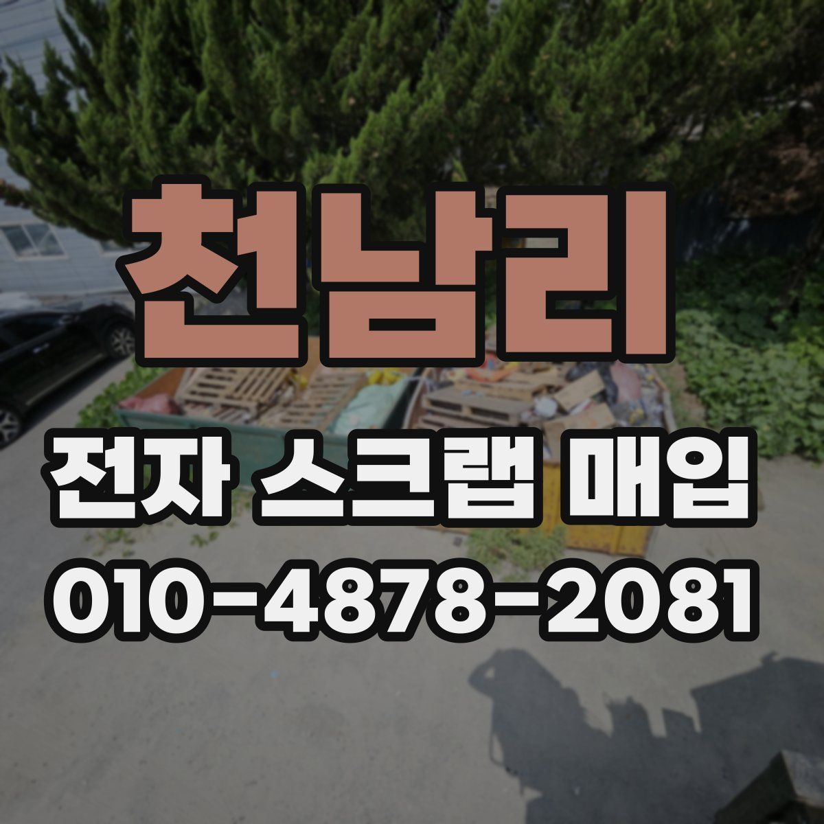 천남리 전자 스크랩 매입