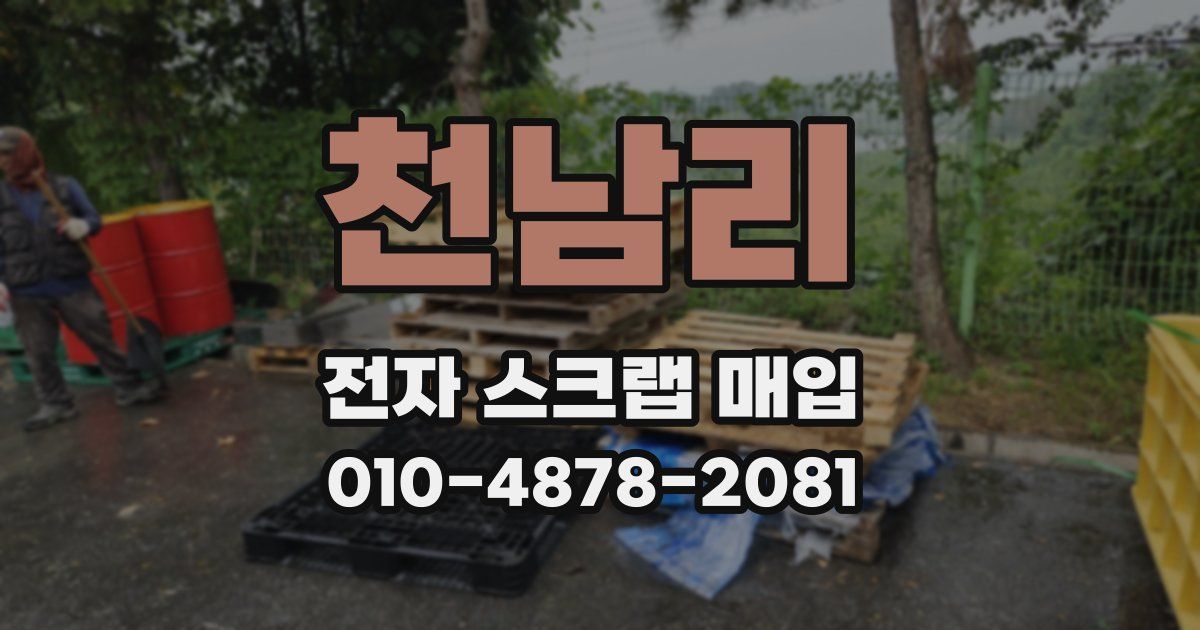 천남리 전자 스크랩 매입