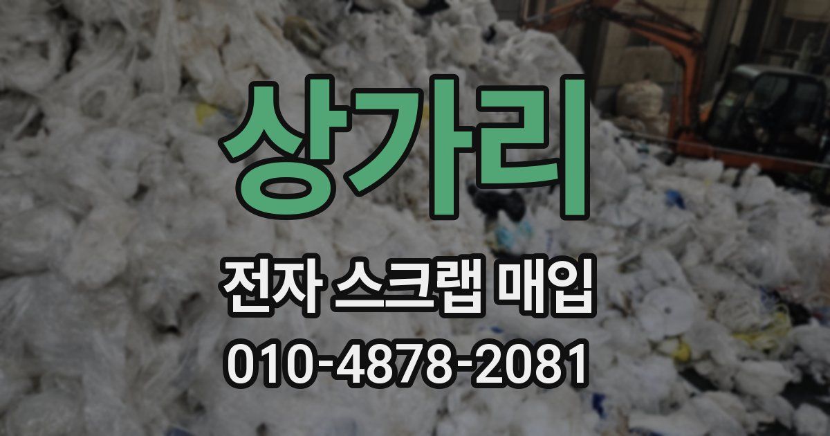 상가리 전자 스크랩 매입