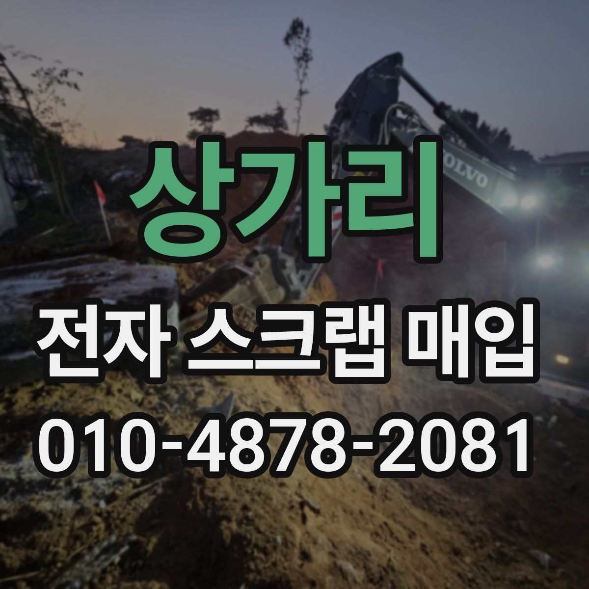 상가리 전자 스크랩 매입