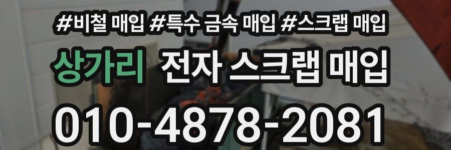 상가리 전자 스크랩 매입