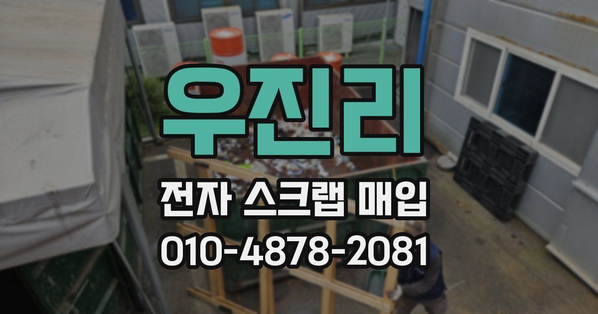우진리 전자 스크랩 매입