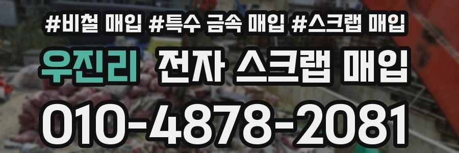 우진리 전자 스크랩 매입