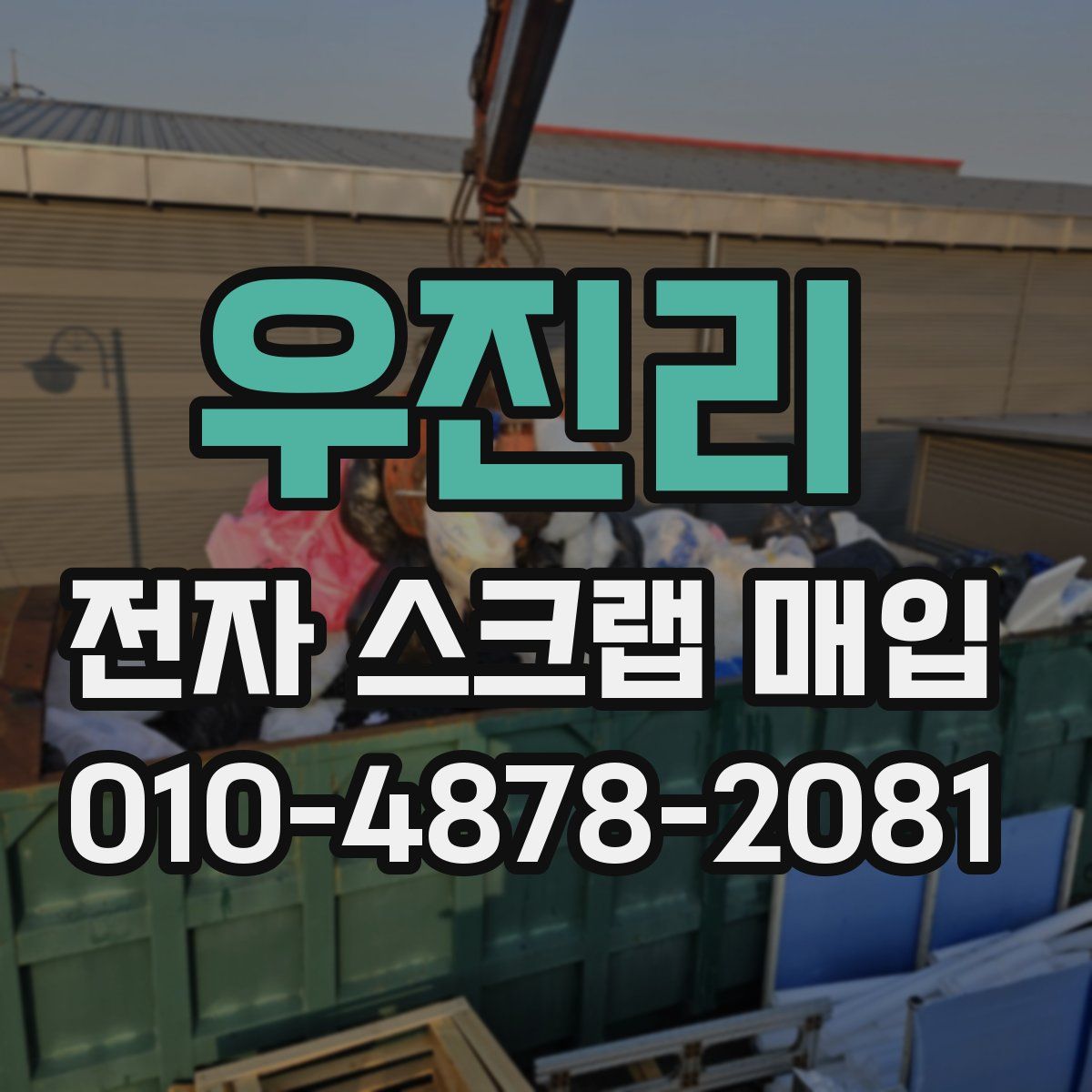 우진리 전자 스크랩 매입