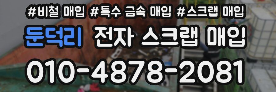 둔덕리 전자 스크랩 매입