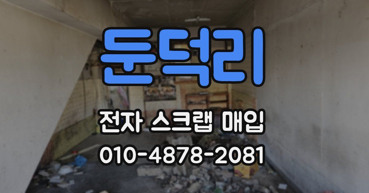 둔덕리 전자 스크랩 매입