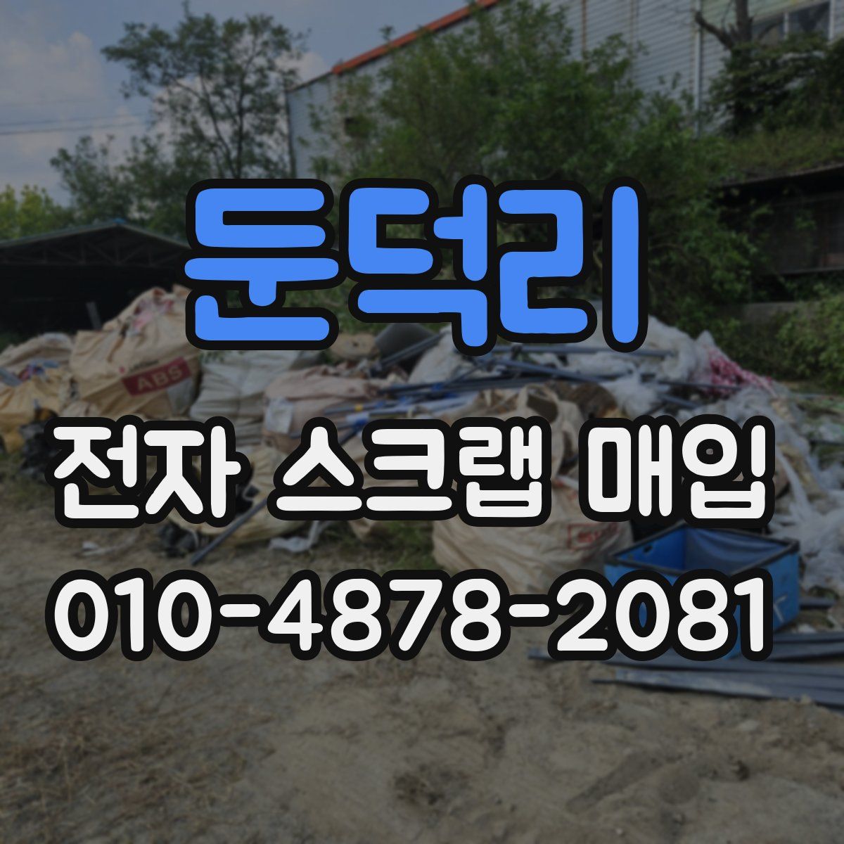둔덕리 전자 스크랩 매입