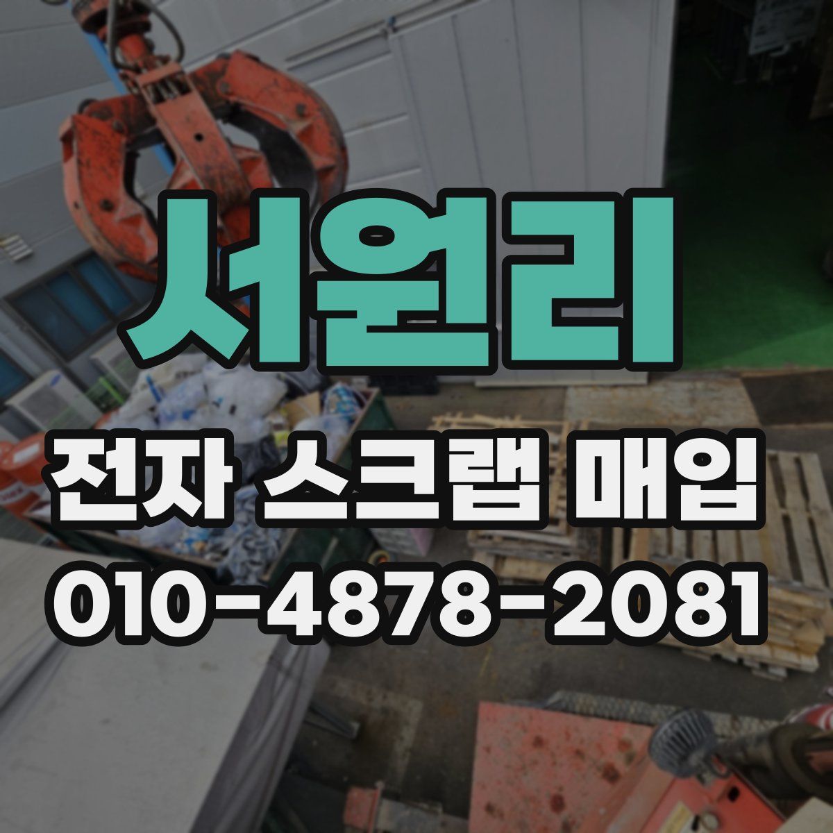 서원리 전자 스크랩 매입