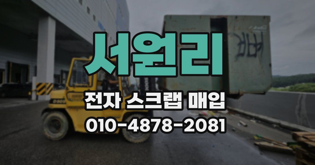 서원리 전자 스크랩 매입
