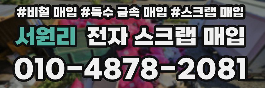서원리 전자 스크랩 매입