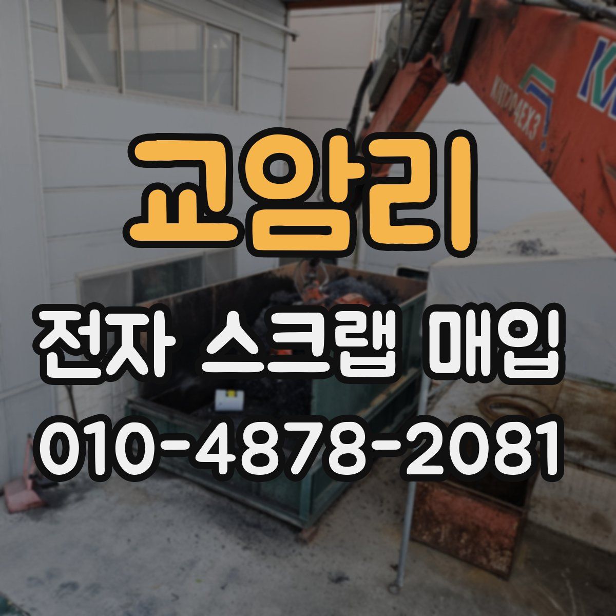 교암리 전자 스크랩 매입