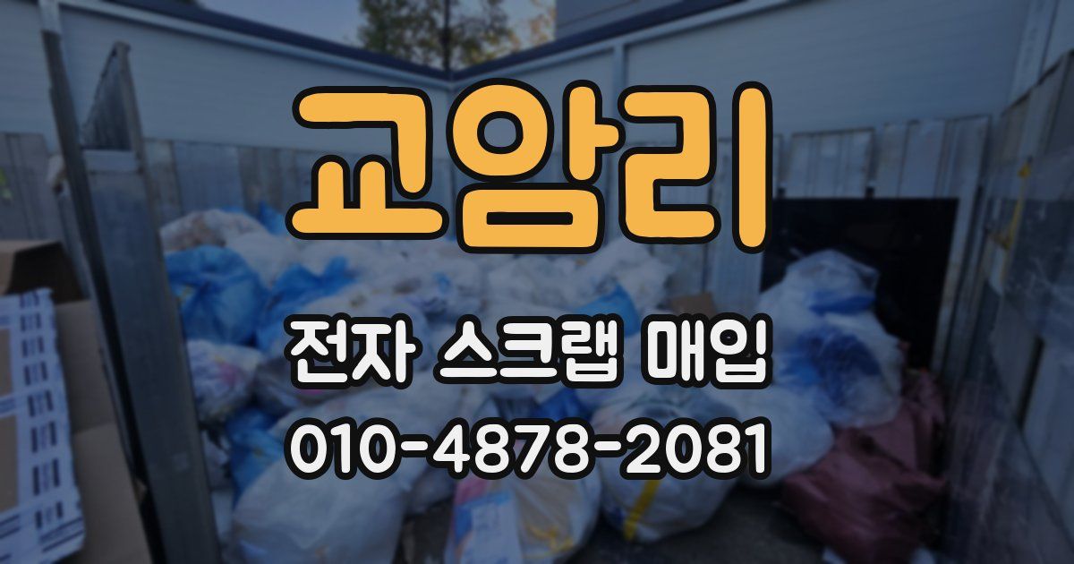 교암리 전자 스크랩 매입