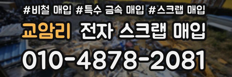 교암리 전자 스크랩 매입