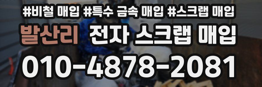 발산리 전자 스크랩 매입