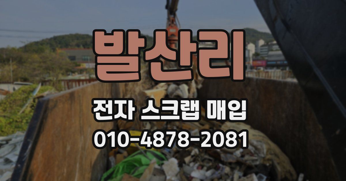 발산리 전자 스크랩 매입