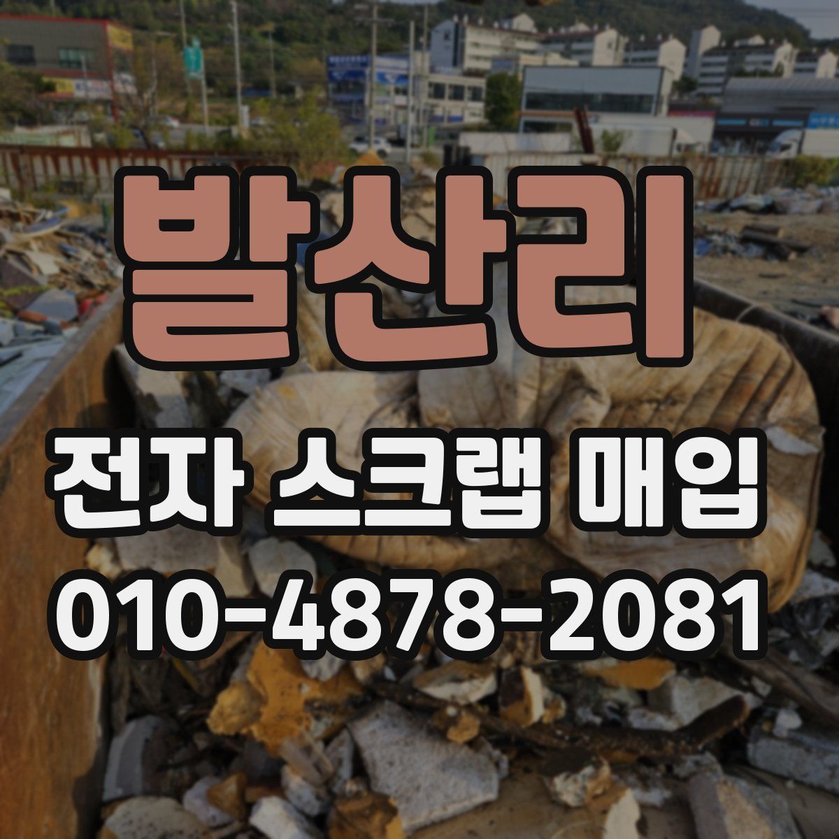 발산리 전자 스크랩 매입