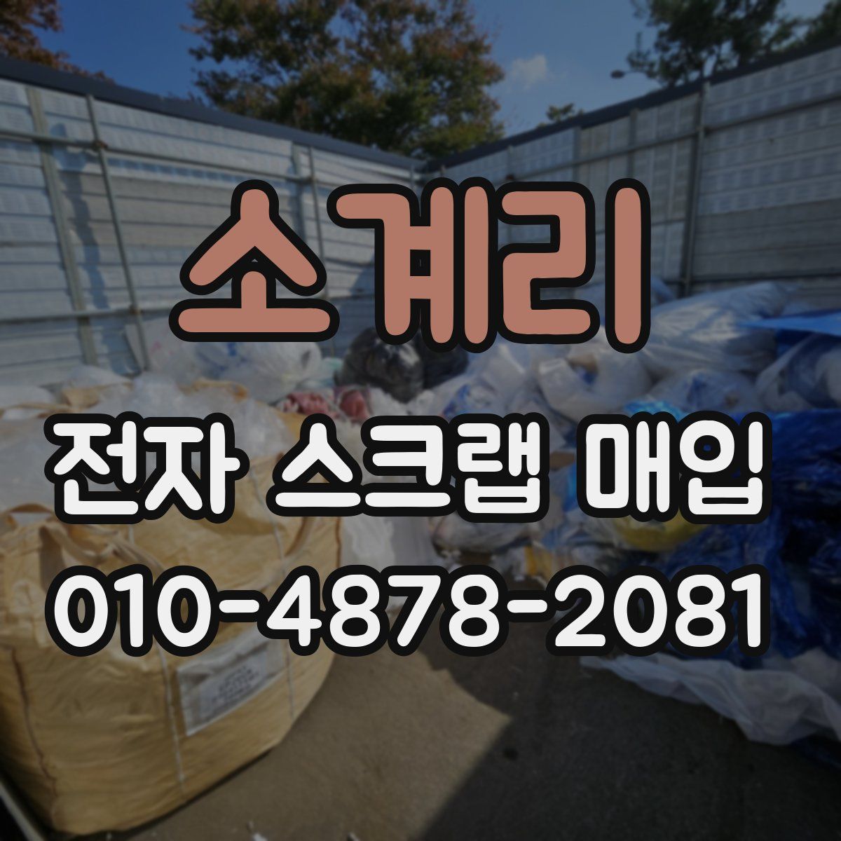 소계리 전자 스크랩 매입